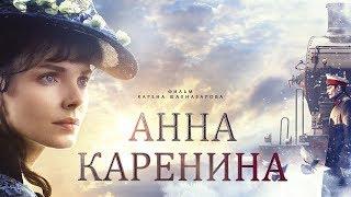 Анна Каренина. Фильм 3 (4К) (драма, реж. Карен Шахназаров, 2017 г.)