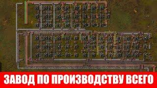 СТАВИМ ЗАВОД ПО ПРОИЗВОДСТВУ ВСЕГО ОБЗОР #35 Factorio 2020