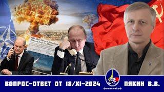 Валерий Викторович Пякин. Вопрос-Ответ от 18 ноября 2024 г.