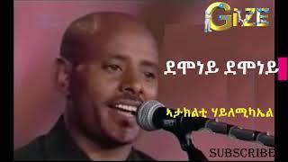 ኣታክልቲ ሃይለሚካኤል ~ ደሞነይ ደሞነይ || Ataklti Hailemichael ~ Demoney demoney   Best Tigrigna Music