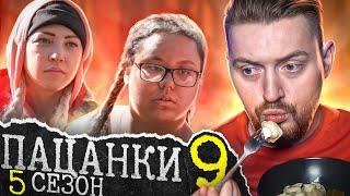 Пацанки - 5 сезон 9 серия(слезы обмана)