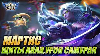 ТАКОГО МАРТИСА ДАЖЕ ОДЕТТА НЕ ОСИЛИТ Magic Chess MLBB! Мартис под стихиями! Martis elementalist