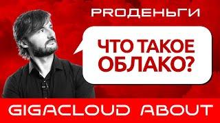 Что такое облако? Краткая история возникновения облачных технологий