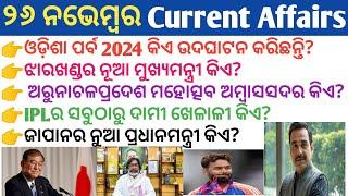 26 November 2024 Current Affairs in Odia II Current Affairs in Odia II Ekamra Academy II OSSC GK IRI