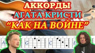 Как на войне Аккорды на гитаре  Разбор песни  Группа Агата Кристи Самойлов