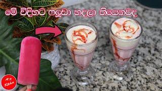 අඩුම අඩු  වියදමෙන් ෆලූඩා හදන විදිහ|homemade faluda|