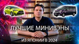 Минивэны из Японии. Что купить в 2024 году?