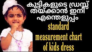 കുട്ടികളുടെ ഡ്രസ്സ്‌ തയ്‌ക്കാൻ വേണ്ട എല്ലാ അളവുകളും | measurement chart of kids | frock stiching