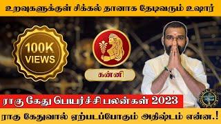 கன்னி ராசிக்கான ராகு கேது பெயர்ச்சி 2023 | அருண்குமார் நாகஜோதி | யாமிருக்க பயமேன் | Kanni Rahukethu