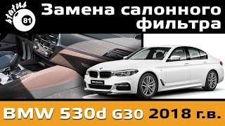 Замена салонного фильтра БМВ 530 G30 / Салонный фильтр БМВ 5 / Cabin air fiter BMW 530d G30