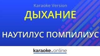 Дыхание - Наутилус Помпилиус (Karaoke version)