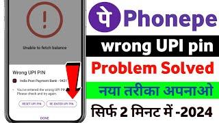 phonepe me wrong UPI pin problem solved || new UPI pin kaise banaye || UPI pin bhul gye kya kre