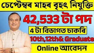 4‌ টা বিভাগত চাকৰি - Jobs in Assam | Assam jobs 2024 | Assam jobs vacancy 2024 |