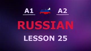 Russian in 10 Minutes a Day! Lesson № 25 Level A1–A2