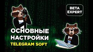 Основные настройки TG SOFT Expert PAKETA TELEGRAM TG GODS