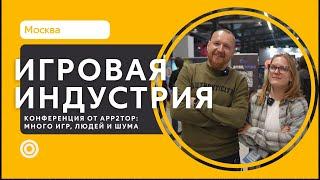 Конференция «ИГРОВАЯ ИНДУСТРИЯ»: шумно, людно и очень много геймдева