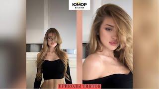 ПРИКОЛЫ ТИКТОК И РИЛС / ЛУЧШИЕ СМЕШНЫЕ ВИДЕО ИЗ TIKTOK #9