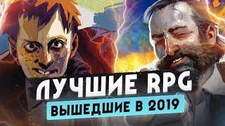 Назад в 2019 • Лучшие RPG этого года