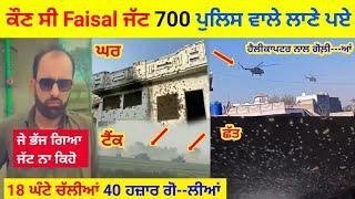 ਕੋਣ ਸੀ Faisal Jatt Hunj | 700 ਪੁਲਸੀਏ ਲਾਣੇ ਪਏ | Faisal Jatt Hunj Home | Faisal Jatt Hunj last video