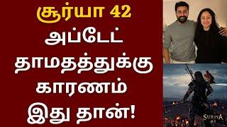 சூர்யா 42 அப்டேட் தாமதத்துக்கு காரணம் இது தான் | Suriya | Siva | Suriya 42 | Disha Patani