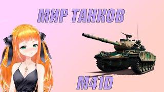 Стрим Мир танков ⭐M41D – легкий китайский прем⭐ Леста танки