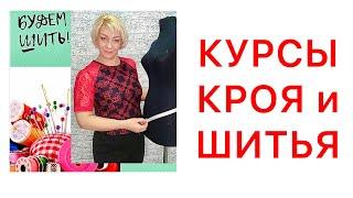 АНОНС! КУРСЫ КРОЯ и ШИТЬЯ_первые уроки по шитью одежды