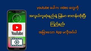 youtube ေပၚက video ေတြကို  အလြယ္ကူဆုံး ျမန္မာစာတန္းထိုးၾကည္႔နည္း