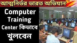 Computer Training Centreকিভাবে খুলবেন ? IHow to start my own computer institute registration process