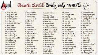 పందొమ్మిది వందల తొంభై నాటి తెలుగు సూపర్ హిట్స్ పాటలు | Telugu Super Hits  Of 1990's Songs