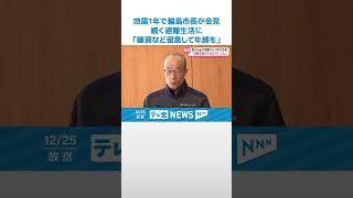 【地震1年を前に】輪島市長が会見　続く避難所生活に「暖房含めしっかり留意して年越を」 #shorts