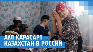 Аул Карасарт — маленький Казахстан в России | NGS.RU
