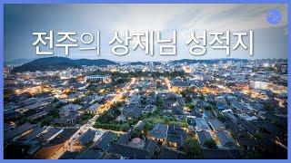 전주의 상제님 성적지  |  대순진리회