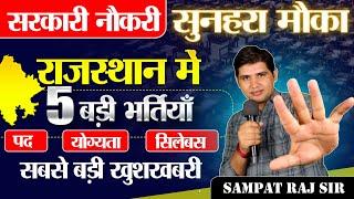 Rajasthan New vacancy 5 बड़ी भर्तियाँPost || Syllabus|| QualificationComplete information