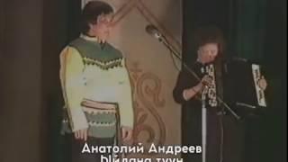 Анатолий Андреев - Ыйдана туун