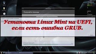 51 Установка Linux Mint на UEFI, если есть ошибка GRUB.