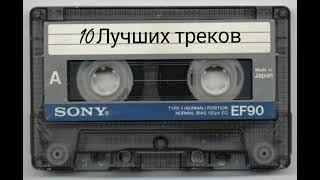 10 ЛУЧШИХ ТРЕКОВ - ДМИТРИЙ ГРЕВЦЕВ