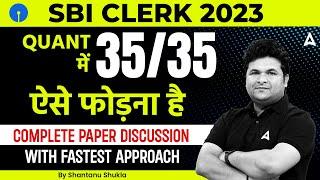 SBI Clerk 2023 | SBI Clerk Quant Complete Paper Discussion | Maths by Shantanu Shukla