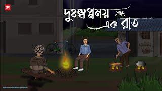 Du Swapnomoy Ak Raat | Bhuter Cartoon | Bengali Horror Cartoon | Night full of Horror | Kotoons