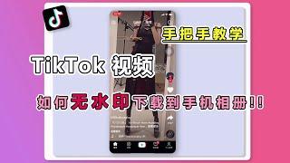 如何保存Tik Tok无水印视频到手机相册，手把手教学！