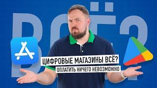 Цифровые магазины в России всё? Как оплатить App Store, Google Play и другие?