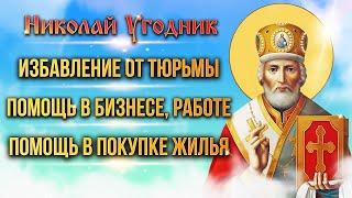 Избавление от тюрьмы; Помощь в бизнесе, работе: Помощь в покупке жилья. Факты помощи