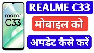 Realme c33 mobile ko update kaise karen | How To Update Realme c33 Mobile