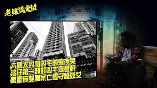 老鱷講鬼故 EP38 灣仔六國大封相凶宅，三死者冤魂不息鬼夜哭！怡華大廈金山槓碎屍案兇手被冤魂索命，監獄裏被鬼迫收皮！灣仔第一凶宅嘉薈軒住客死於非命！萬聖節雙屍死者亡靈守護妓女！