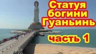 Статуя богини Гуаньинь - Центр буддизма Наньшань. Хайнань. Китай