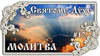 Молитва Святому Духу Царю Небесный #12  Православие - ПЕСНЯ и ТЕКСТ