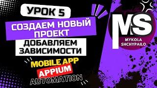 Appium - Мобильные автотесты с нуля / 5. Создаем новый проект, добавляем зависимости