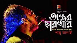 Antor Charkhar | Amit Kar ft Pantho Kanai | New Bangla Song 2019 | Official Lyrical Video
