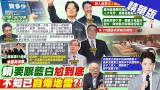 【簡至豪報新聞】賴清德執政1地雷爆了? 他預言:年輕票大失血｜沒給資源淨零減碳!邱泰源爆"總統致電罵彭啓明" 精華版 ‪@中天電視CtiTv