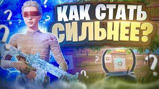 КАК СТАТЬ СИЛЬНЕЕ? МОЯ ТРЕНИРОВКА В PUBG MOBILE