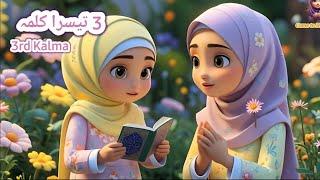 Teesra Kalma Tamjeed Arabic | Islamic Vidoes for kids learning kalma for kids | 3rd kalma | Video